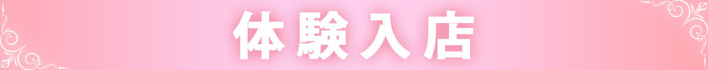 (見本)体験入店